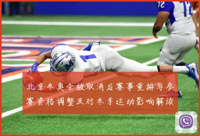 北京冬奥会被取消后赛事重排与参赛资格调整及对冬季运动影响解读