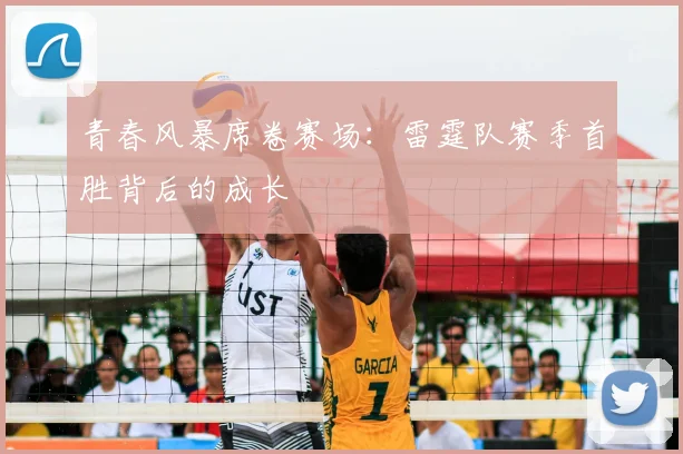 青春风暴席卷赛场：雷霆队赛季首胜背后的成长