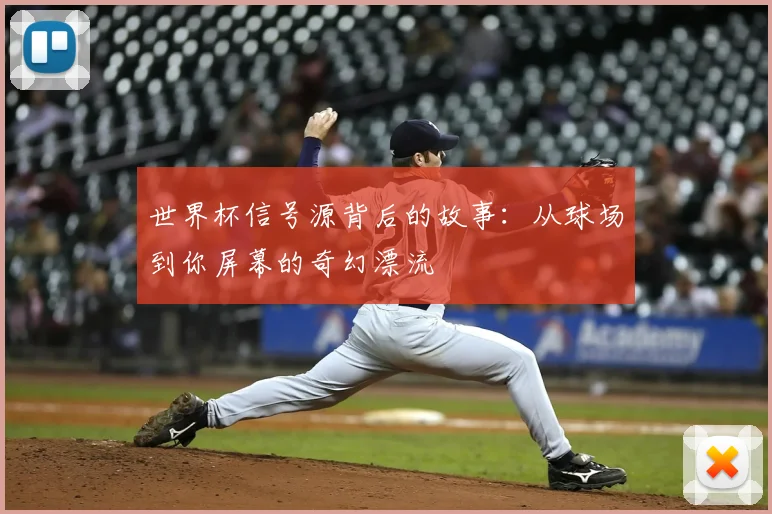 世界杯信号源背后的故事:从球场到你屏幕的奇幻漂流