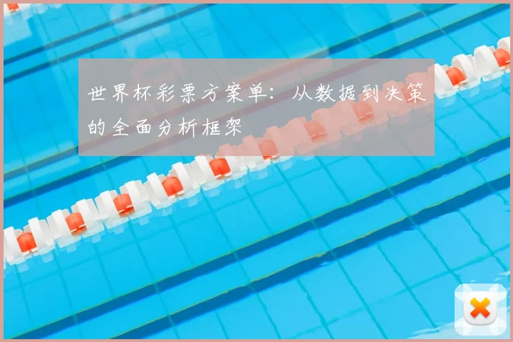 世界杯彩票方案单：从数据到决策的全面分析框架