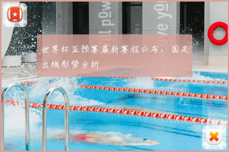 世界杯亚预赛最新赛程公布，国足出线形势分析