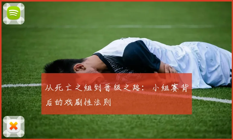 从死亡之组到晋级之路：小组赛背后的戏剧性法则