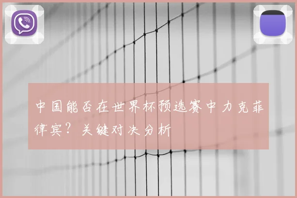 中国能否在世界杯预选赛中力克菲律宾？关键对决分析