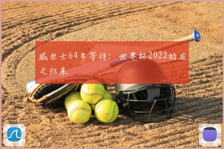 威尔士64年等待：世界杯2022的龙之归来