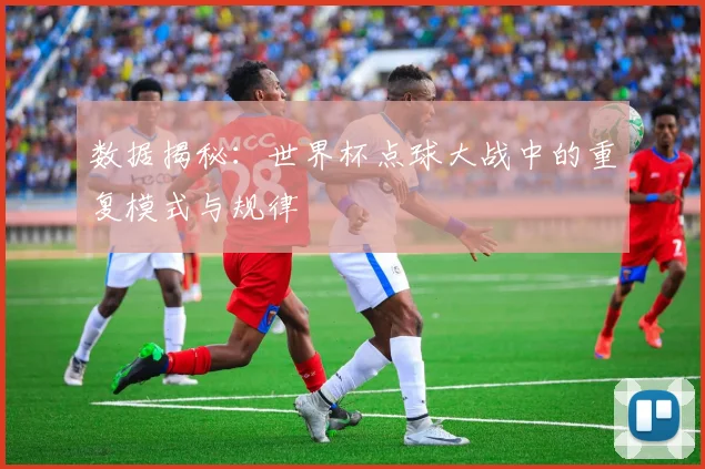 数据揭秘：世界杯点球大战中的重复模式与规律