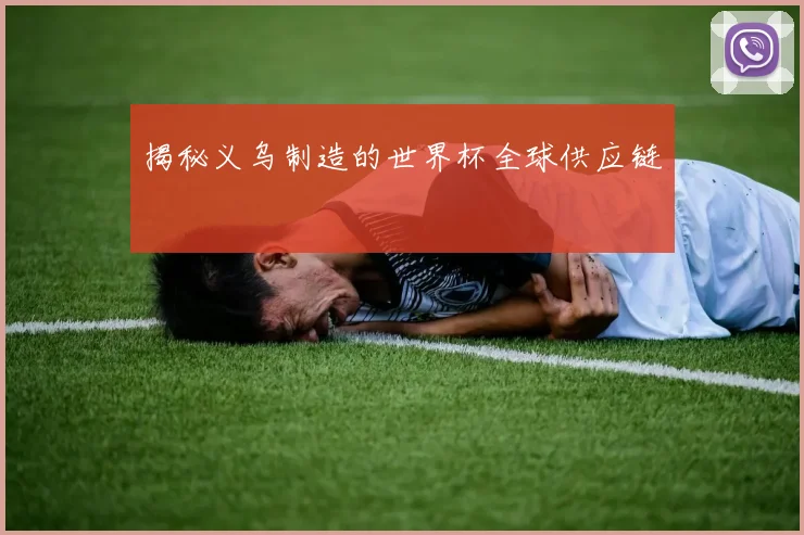 揭秘义乌制造的世界杯全球供应链