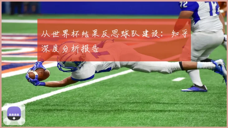 从世界杯结果反思球队建设：知乎深度分析报告