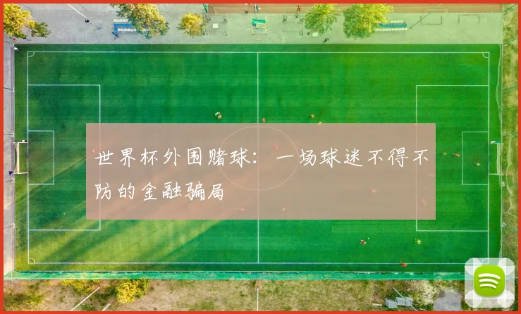 世界杯外围赌球：一场球迷不得不防的金融骗局